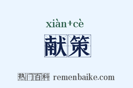 献策是什么意思的图片